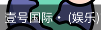 壹号国际